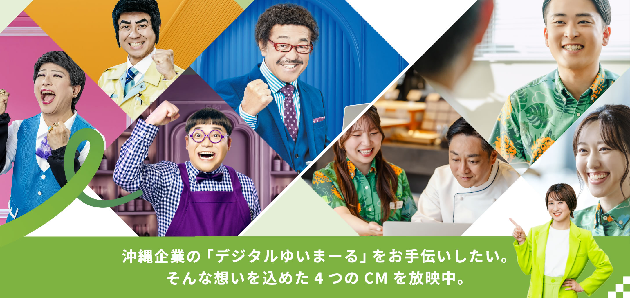 企業と企業をデジタルでつないで、結ぶ。デジタルゆいまーる